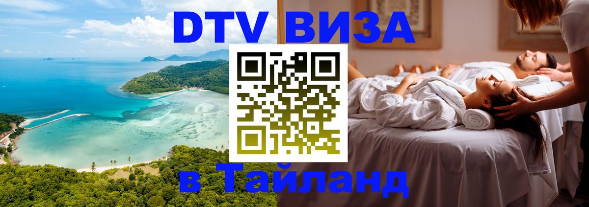 DTV Виза в Тайланд для россиян Буэнос-Айрес 