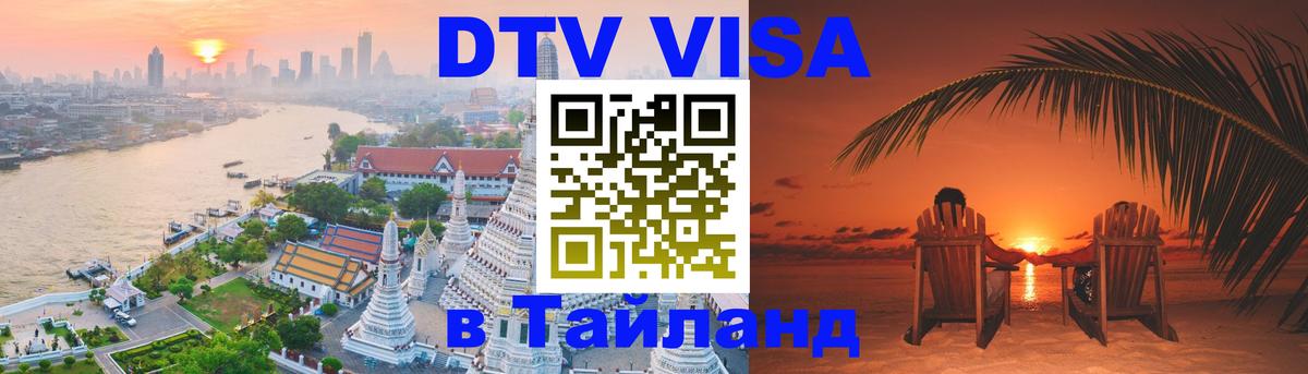 DTV Visa Тайланд купить Буэнос-Айрес 
